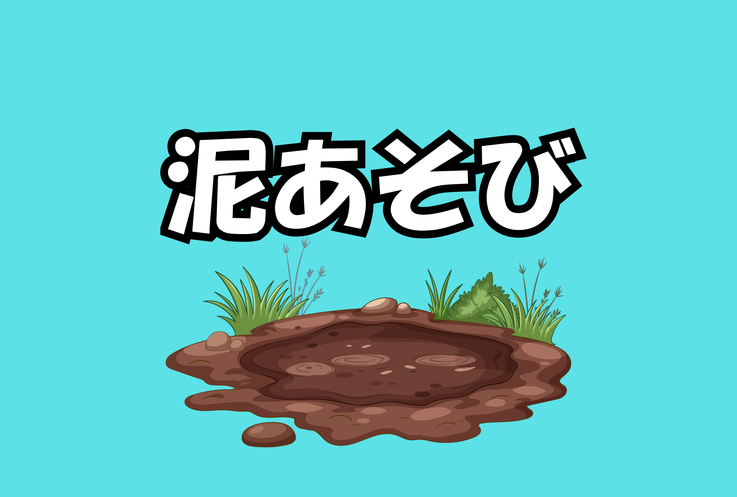 泥んこ万歳🙌