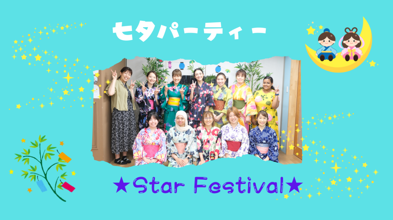 七夕パーティー!! Star Festival☆彡