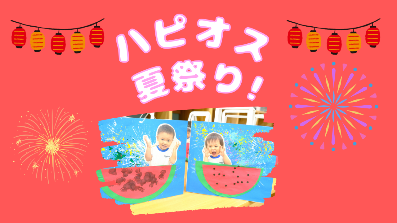 ハピオス🍉夏祭り