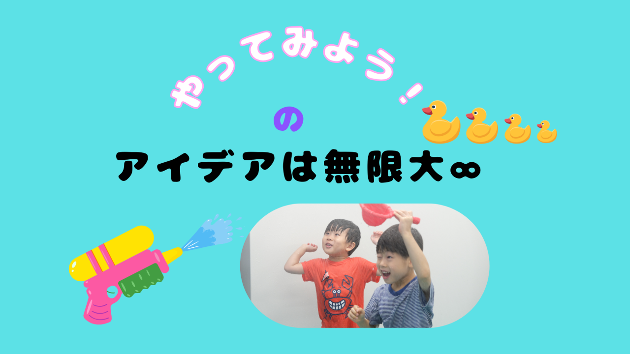 「やってみよう！」のアイデアは無限大∞！